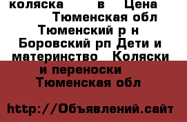 коляска zipi 3в1 › Цена ­ 13 000 - Тюменская обл., Тюменский р-н, Боровский рп Дети и материнство » Коляски и переноски   . Тюменская обл.